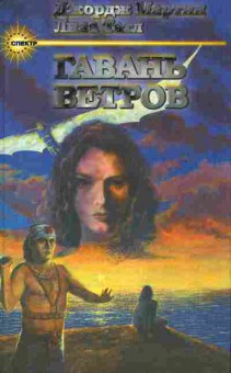 Книга Мартин Д. Татл Л. Гавань ветров, 11-8833, Баград.рф